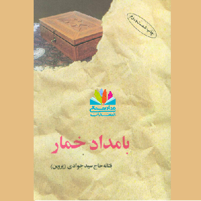 بامداد خمار