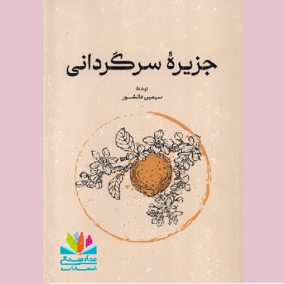 رمان جزیره‌ی سرگردانی