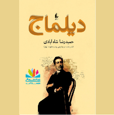 رمان دیلماج